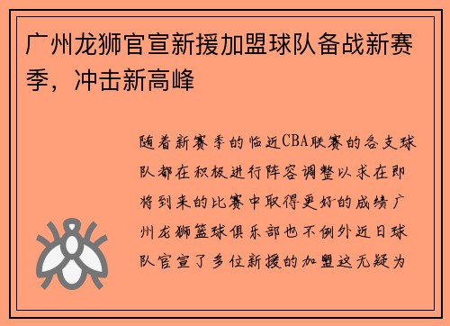 广州龙狮官宣新援加盟球队备战新赛季，冲击新高峰
