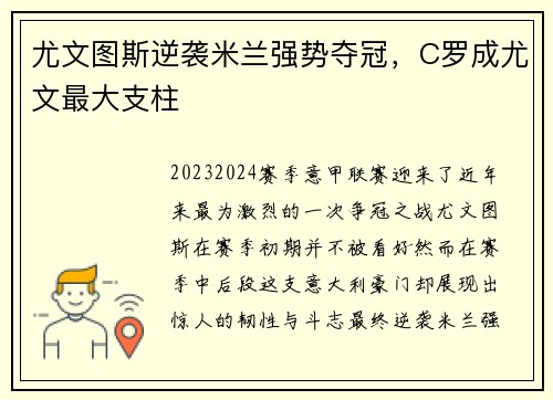 尤文图斯逆袭米兰强势夺冠，C罗成尤文最大支柱