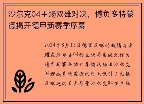 沙尔克04主场双雄对决，憾负多特蒙德揭开德甲新赛季序幕