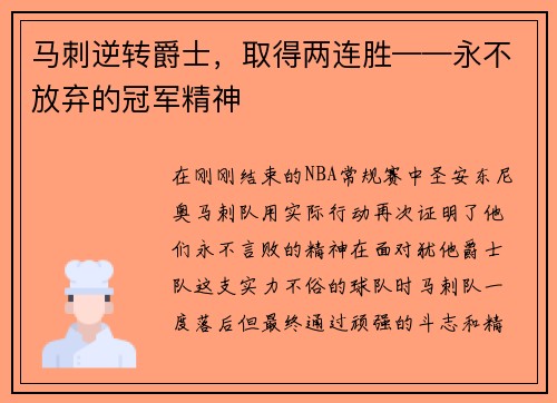马刺逆转爵士，取得两连胜——永不放弃的冠军精神