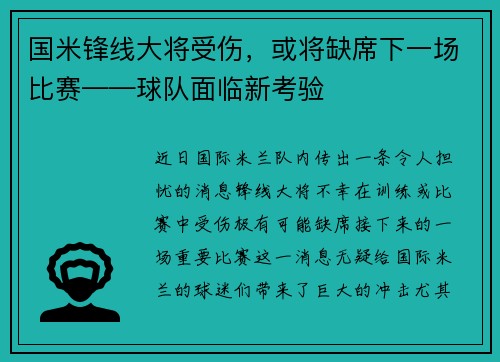 国米锋线大将受伤，或将缺席下一场比赛——球队面临新考验