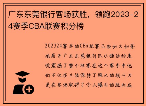 广东东莞银行客场获胜，领跑2023-24赛季CBA联赛积分榜