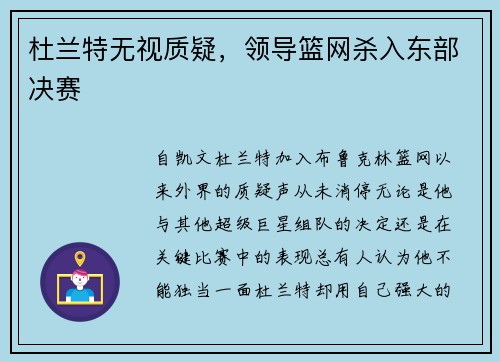 杜兰特无视质疑，领导篮网杀入东部决赛