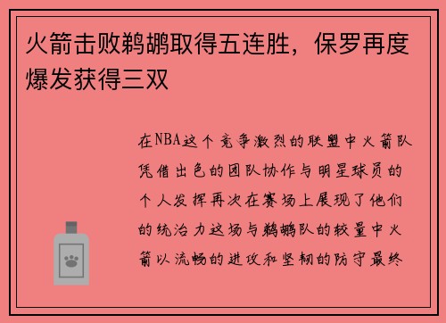 火箭击败鹈鹕取得五连胜，保罗再度爆发获得三双