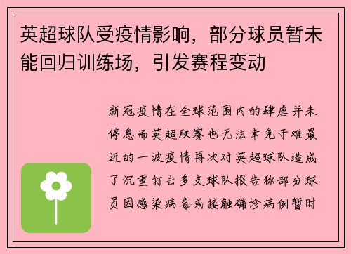 英超球队受疫情影响，部分球员暂未能回归训练场，引发赛程变动