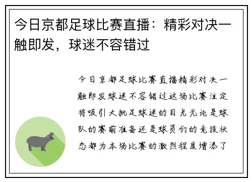 今日京都足球比赛直播：精彩对决一触即发，球迷不容错过