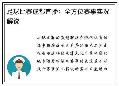 足球比赛成都直播：全方位赛事实况解说