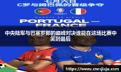 xc体育中央陆军与巴塞罗那的巅峰对决谁能在这场比赛中笑到最后