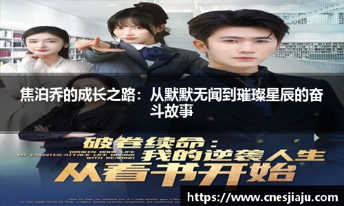 xc体育焦泊乔的成长之路：从默默无闻到璀璨星辰的奋斗故事