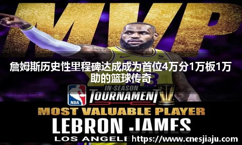 xc体育詹姆斯历史性里程碑达成成为首位4万分1万板1万助的篮球传奇