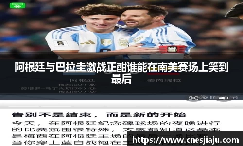 xc体育阿根廷与巴拉圭激战正酣谁能在南美赛场上笑到最后