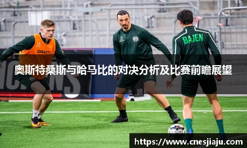 xc体育奥斯特桑斯与哈马比的对决分析及比赛前瞻展望