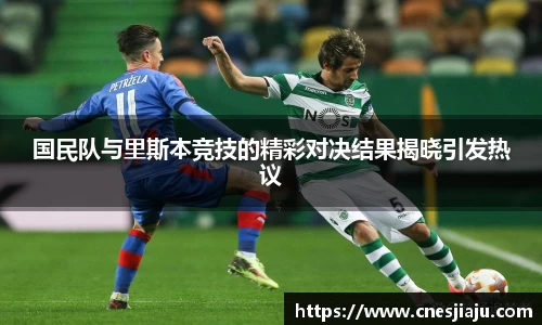 xc体育国民队与里斯本竞技的精彩对决结果揭晓引发热议