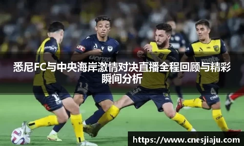 xc体育悉尼FC与中央海岸激情对决直播全程回顾与精彩瞬间分析