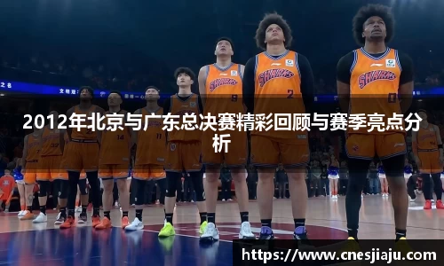 xc体育2012年北京与广东总决赛精彩回顾与赛季亮点分析